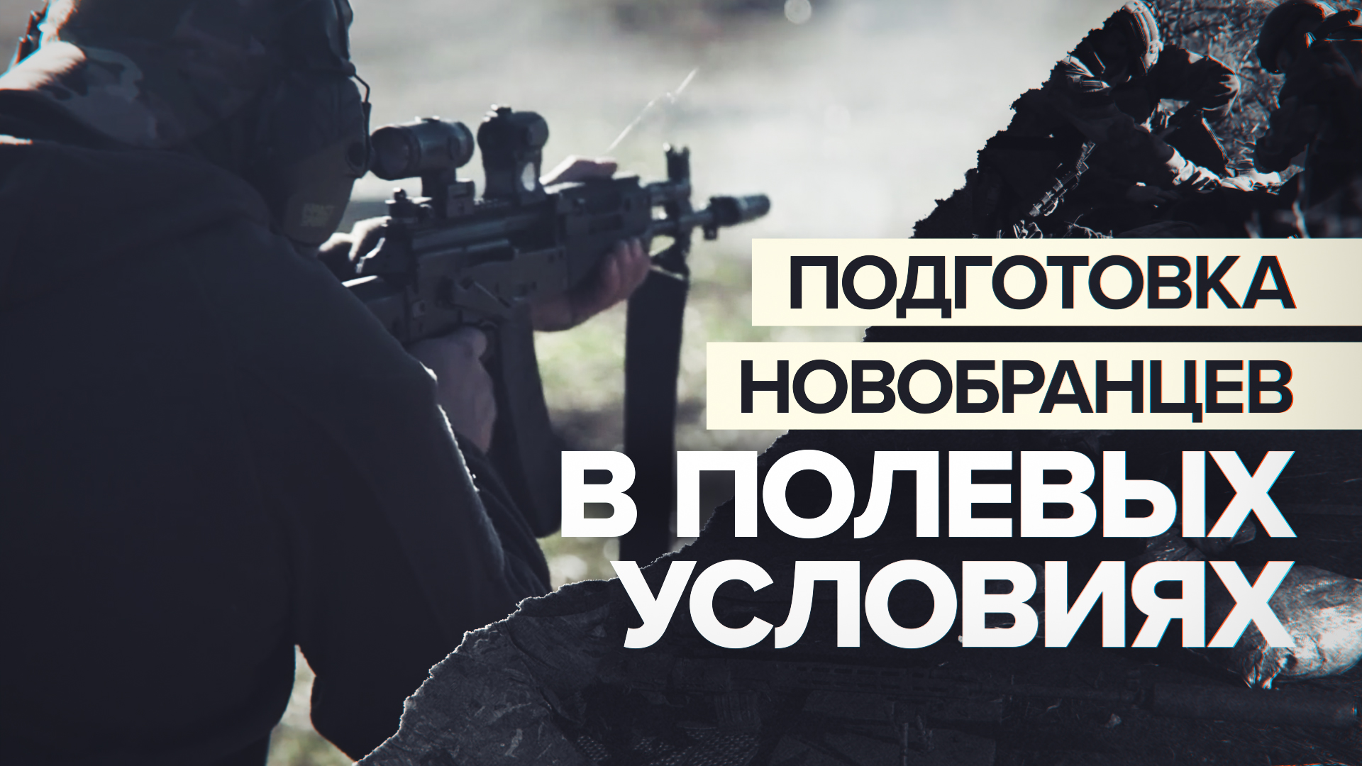 «Когда началась СВО, всей душой откликнулся»: новобранцы батальона Судоплатова проходят подготовку