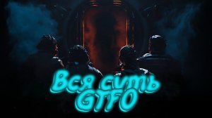 Вся суть GTFO