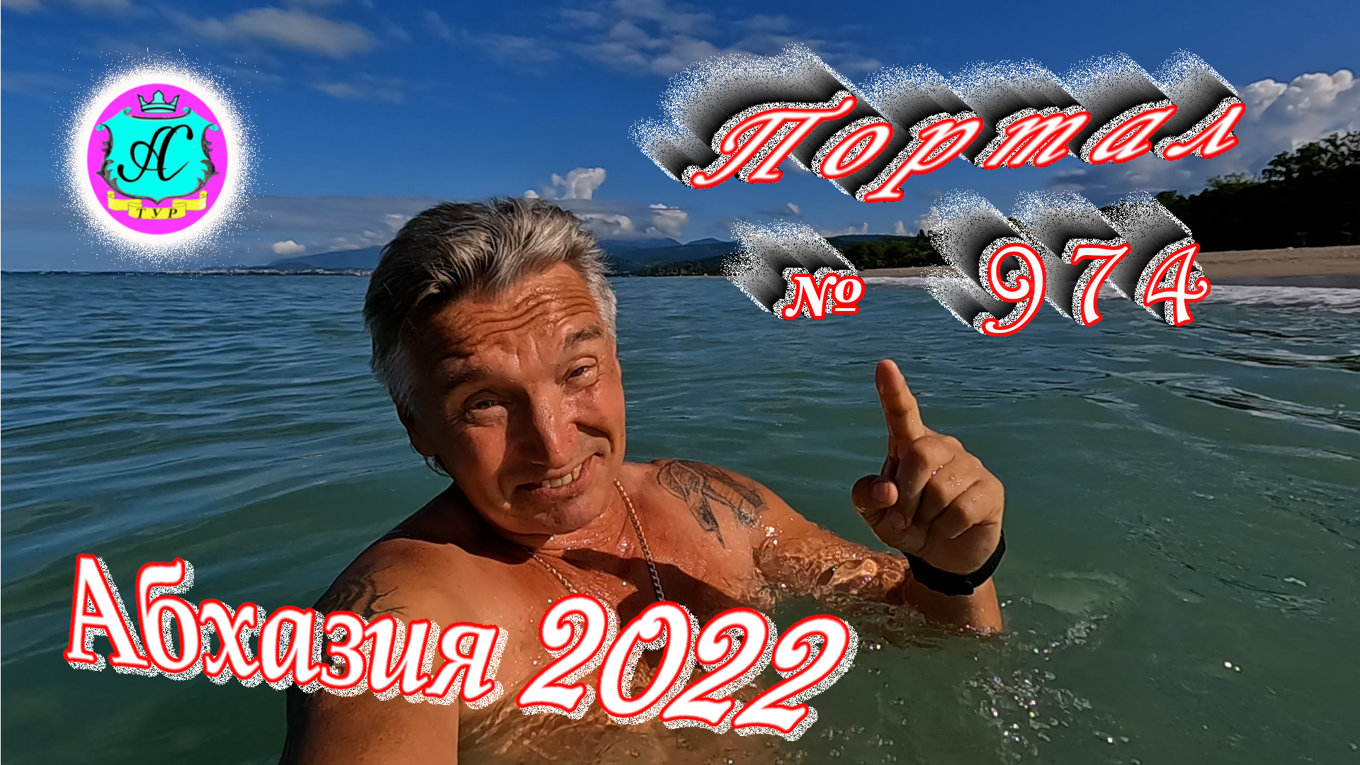 #Абхазия2022❗16 июня?Выпуск №974❗ Погода от Водяного?вчера днем было +27°?ночью +20°?море +24,8°