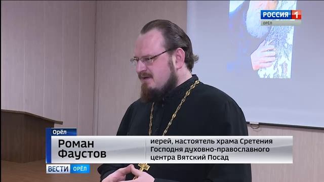 В Орле прошел вечер памяти протоиерея Василия Ермакова