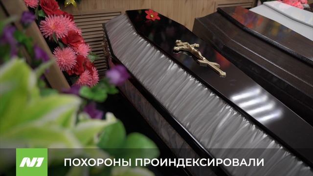 ПОХОРОНЫ ПРОИНДЕКСИРОВАЛИ