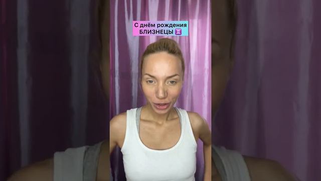 С днём рождения, БЛИЗНЕЦЫ ♊️ смотреть онлайн