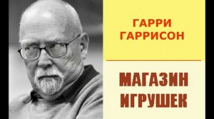 Гарри Гаррисон Магазин игрушек