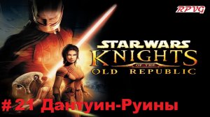 Прохождение STAR WARS - Knights of the Old Republic - Серия 21: Дантуин-Руины