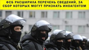 СРОЧНО!!! ФСБ расширила перечень сведений, за сбор которых могут признать иноагентом