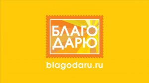 Акция «Благодарю»