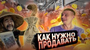 Как нужно уметь продавать в Китае