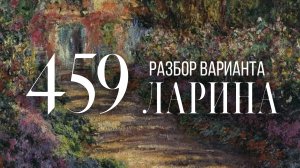 Разбор 459 варианта Ларина, 13, 15, 16 задания