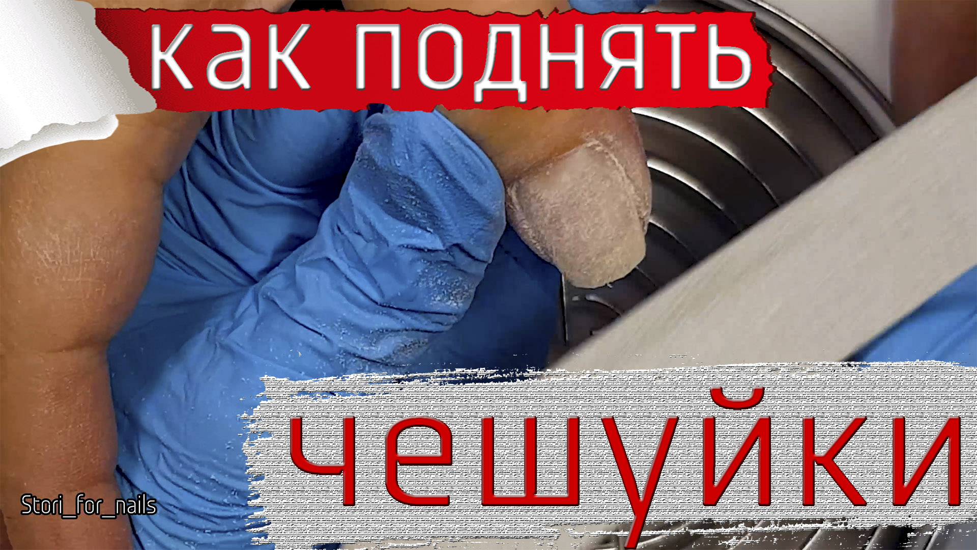 как поднять чешуйки ногтей после снятия геля.mp4