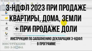 3-НДФЛ 2023 при продаже квартиры, дома, земельного участка, доли - Заполнение декларации в программе