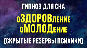 Гипноз для сна ? ОЗДОРОВЛЕНИЕ И ОМОЛОЖЕНИЕ ВО СНЕ