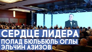 Полад Бюльбюль оглы и Эльчин Азизов. Сердце лидера