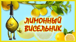 ЛИМОННЫЙ ВИСЕЛЬНИК - рецепт ЛЕГЕНДАРНОЙ НАСТОЙКИ на самогоне