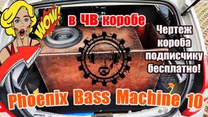 Phoenix Bass Machine 10 в ЧВ Коробе !!! Чертеж короба подписчику бесплатно!