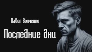 Павел Волченко - Последние дни #Аудиокниги #Фантастика
