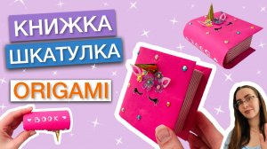 ОРИГАМИ КНИЖКА ШКАТУЛКА🦄