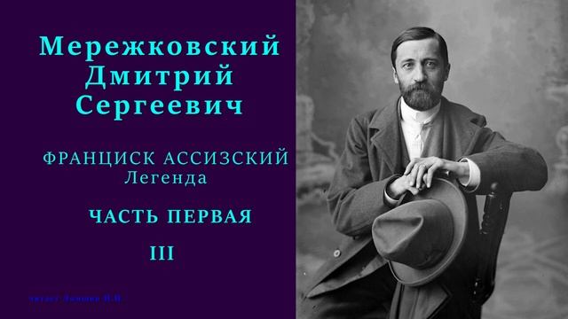 Дмитрий Мережковский — ФРАНЦИСК АССИЗСКИЙ. Легенда — ЧАСТЬ ПЕРВАЯ — 03 стих смотреть онлайн