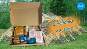 Съедобно ли это? Сухпаёк под микроскопом!