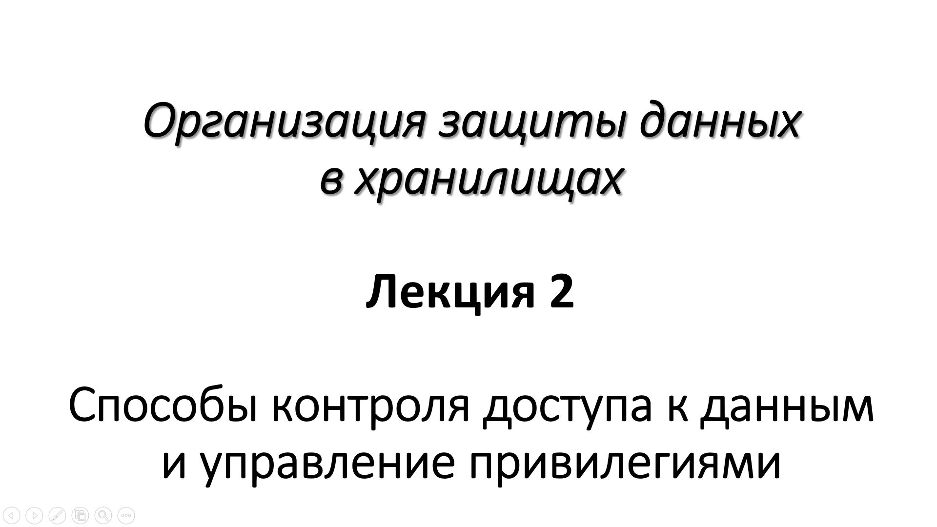 Лекция 2. Способы контроля доступа к данным и управление привилегиями