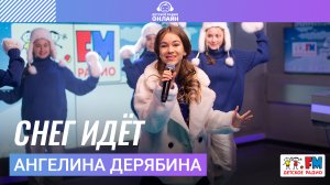 Ангелина Дерябина - Снег Идёт (LIVE на Детском радио)