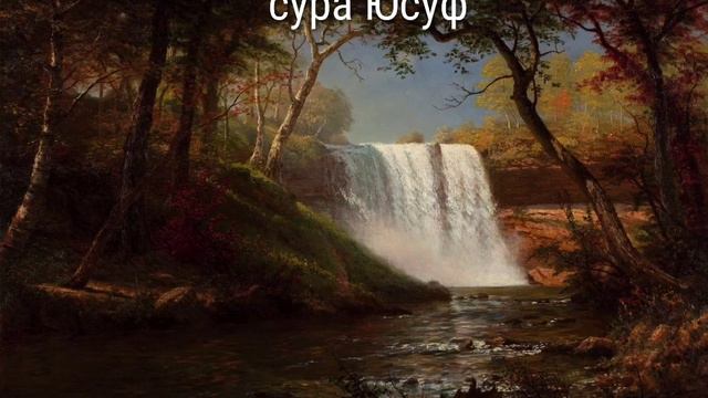 слушать Коран, на русском языке, красивое чтение, сура Юсуф.