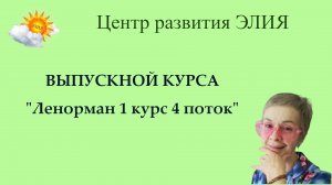 Выпускной Ленорман 1 курс 4 поток Тара Эсенли