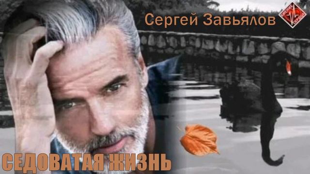 *СЕРГЕЙ ЗАВЬЯЛОВ*  -- седоватая жизнь