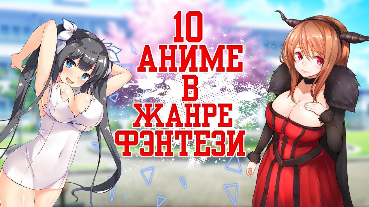 10 Аниме в жанре Фэнтези