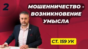 Мошенничество #2 - Момент возникновения умысла при обмане и злоупотреблении доверием / статья 159 УК