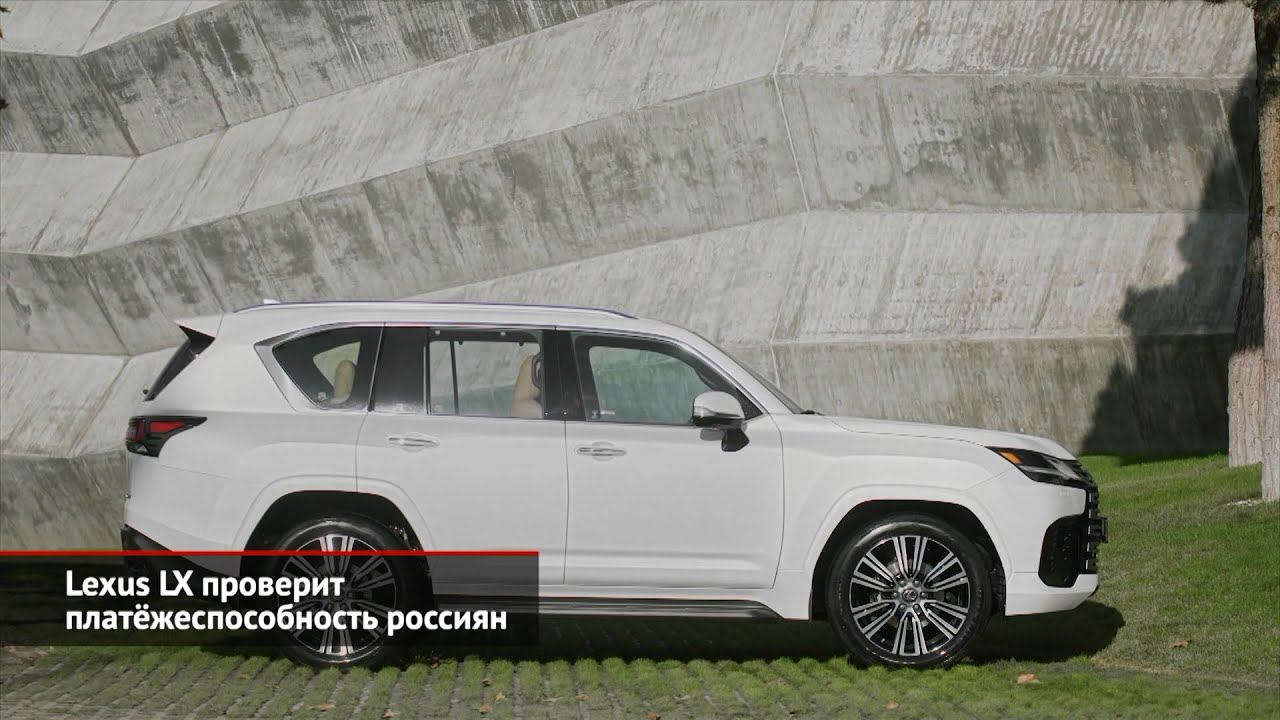 Lexus LX проверит платёжеспособность россиян | Новости с колёс №1859