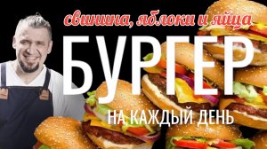 БУРГЕР С ЯБЛОКОМ, ГЛАЗУНЬЕЙ И СВИНИНОЙ