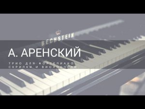 А. АРЕНСКИЙ - ТРИО ДЛЯ ФОРТЕПИАНО, СКРИПКИ И ВИОЛОНЧЕЛИ N°1. ELEGIA. ADAGIO.