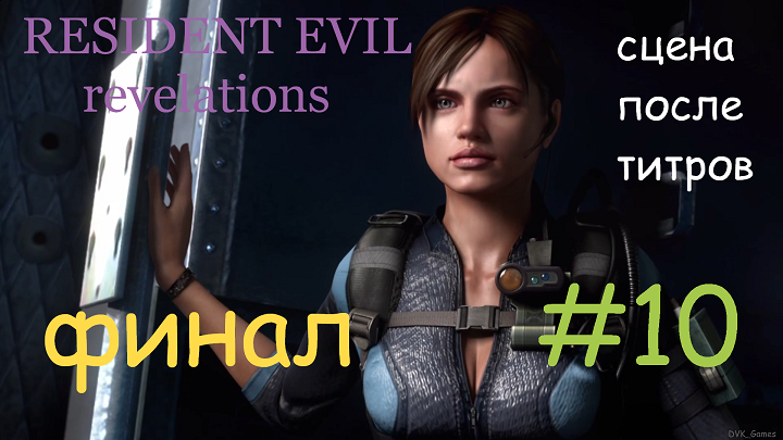 Resident Evil Revelations_#10_#Королева мертва_#ФИНАЛ