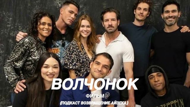 АЙЗЕК ВОЗВРАЩАЕТСЯ (ПОДКАСТ) ВОЛЧОНОК | TEEN WOLF: THE MOVIE 2022!