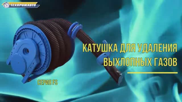 Катушка для удаления выхлопных газов FS 200910208E.mp4