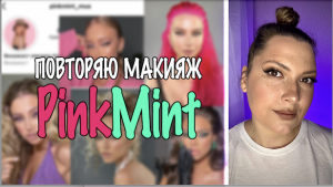 ПОВТОРЯЮ МАКИЯЖ ВИЗАЖИСТА PINKMINT. ГУБЫ ЗА КОНТУР. ЛИФТИНГ КОРРЕКЦИЯ. ВЕСНУШКИ