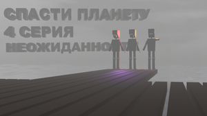 4 СЕРИЯ "НЕОЖИДАННОСТИ" I СПАСТИ ПЛАНЕТУ🌏