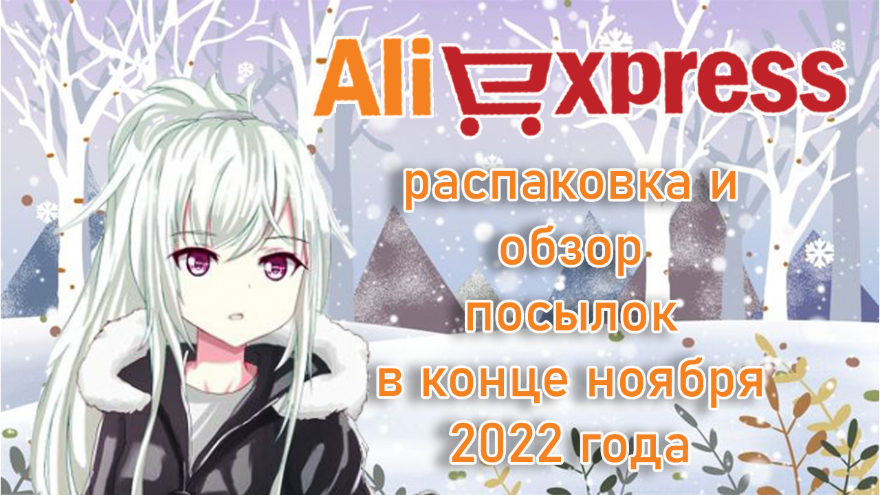 AliExpress. Распаковка и обзор посылок в конце ноября 2022 года