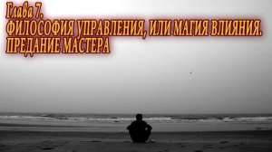 Великий менеджер или Мастер влияния (Э.Цветков) #7 Философия управления или магия влияния