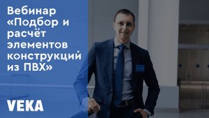 Как делать расчёт и подбор элементов конструкций из ПВХ? Специальный вебинар VEKA