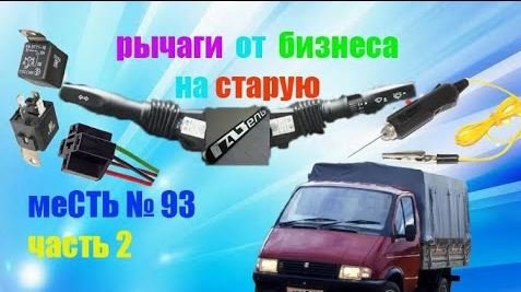 меСТЬ № 93 - подключаем рычаг поворотов и света от газели бизнес /дальний и ближний вместе.