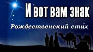 Рождественский стих. « И вот вам знак»  стих на Рождество Красивое чтение! (христианский) -   найти