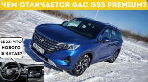 GAC GS5 вернулся в Россию? Обзор максимальной комплектации Premium, отличия