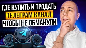 Показываю, как и где лучше купить или продать Телеграм канал и не попасть на мошенников