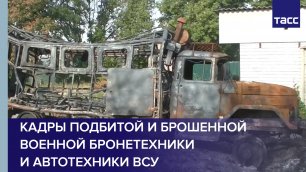 Минобороны России опубликовало кадры подбитой и брошенной военной бронетехники и автотехники ВСУ