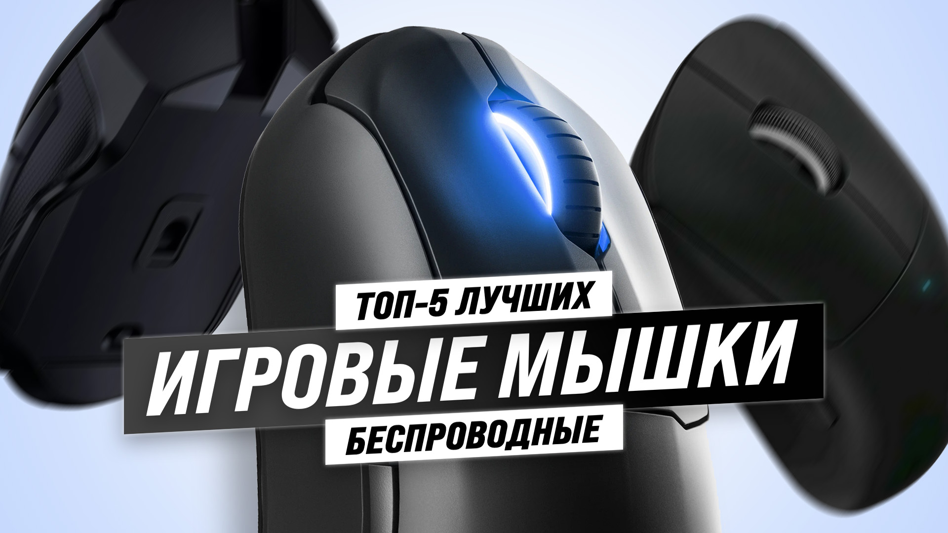 ТОП–5 лучших беспроводных мышей для игр: Рейтинг и обзор 2023 года