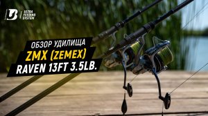 Обзор удилища ZMX (Zemex) RAVEN 13ft 3.5lb