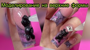 Моделирование на верхние формы