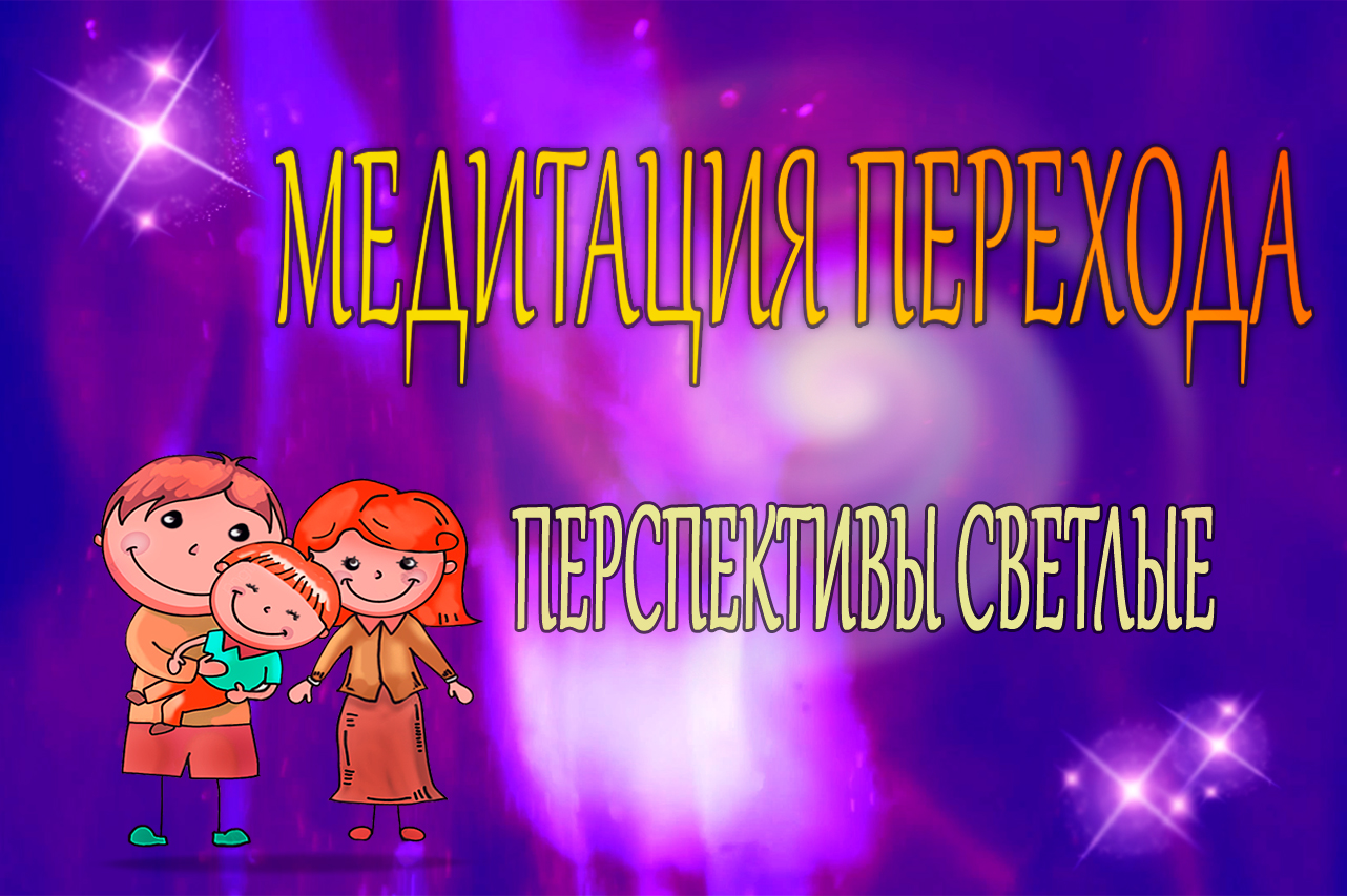 Медитация Пламени Перехода. Вернуть жизненную силу#медитация#снятьстресс#любовь
