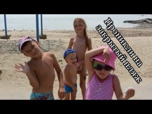 Влог. Прорвались на закрытый пляж.